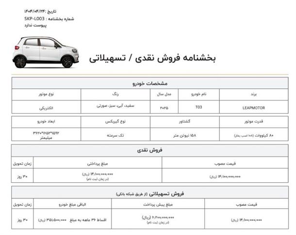 بخشنامه فروش خودرو کوچک لیپ‌موتور T03 (تیر 1404)